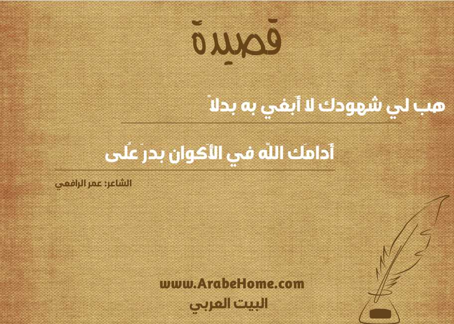 هب لي شهودك لا أَبغي به بدلاً