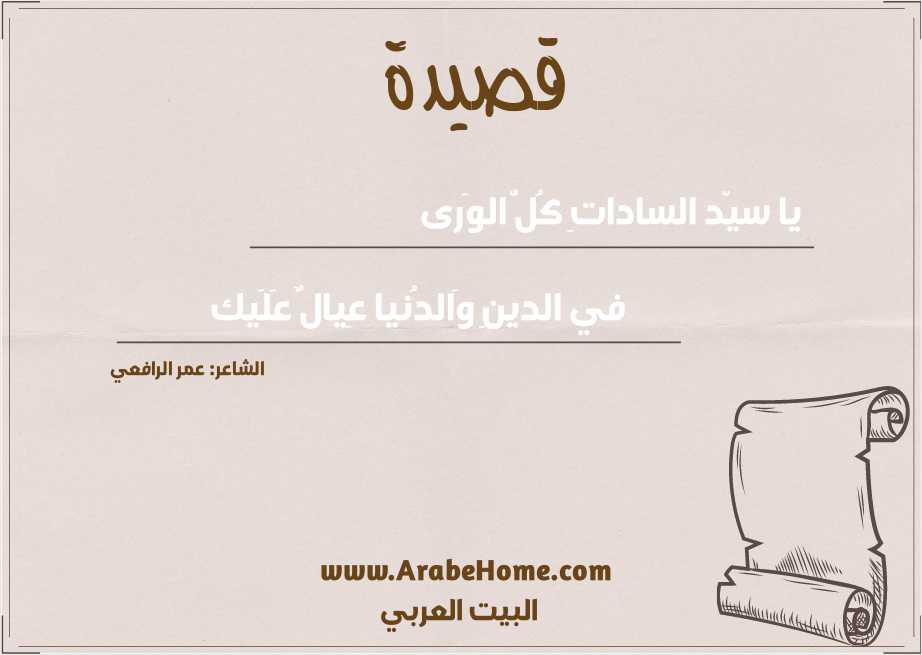 يا سيّد الساداتِ كُلُّ الوَرى