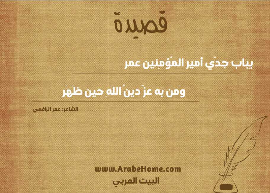 بِباب جدّي أمير المُؤمِنين عمر