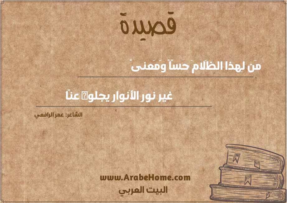 مَن لِهذا الظَلامَ حسّاً وَمَعنىً