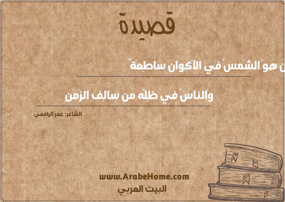 يا مَن هوَ الشَمسُ في الأَكوان ساطِعَةٌ