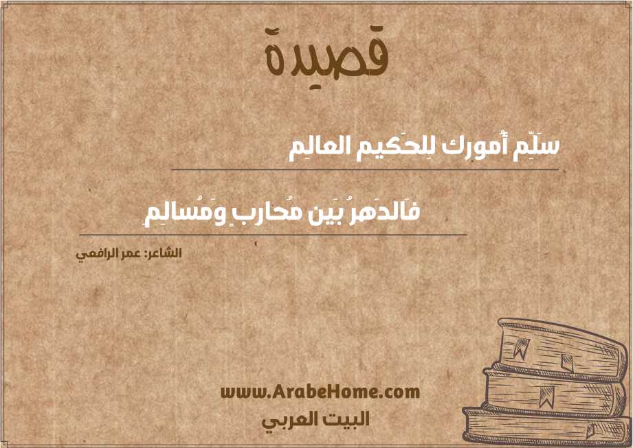 سَلِّم أُمورك لِلحَكيم العالِم