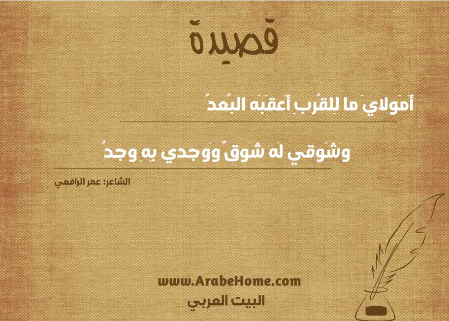 أَمَولايَ ما لِلقُربِ أَعقَبَه البُعدُ