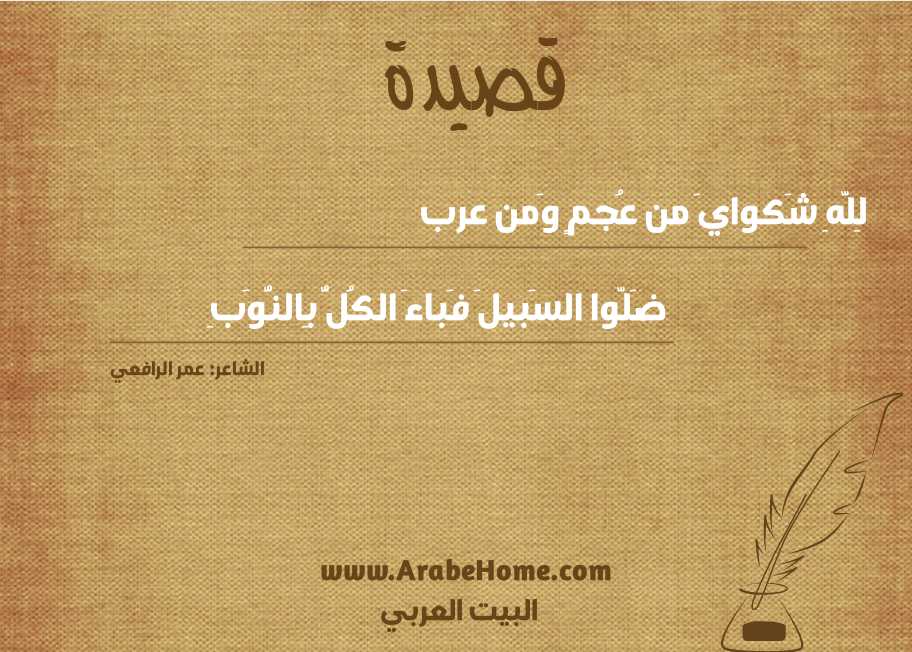 لِلَّهِ شَكوايَ من عُجمٍ وَمن عرب