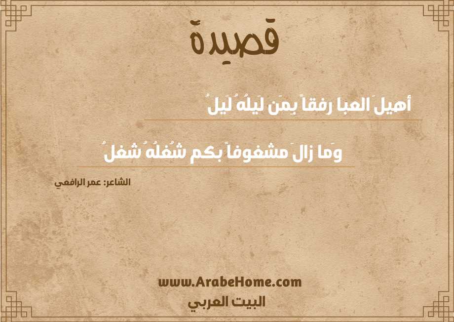 أهيلَ العبا رِفقاً بِمَن لَيلُهُ لَيلُ