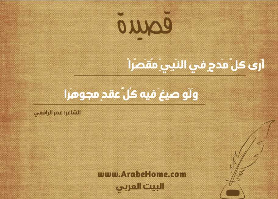 أَرى كلَّ مَدحٍ في النَبِيِّ مُقَصّراً