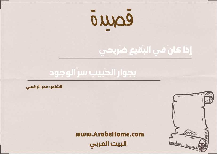 إِذا كانَ في البَقيعِ ضَريحي