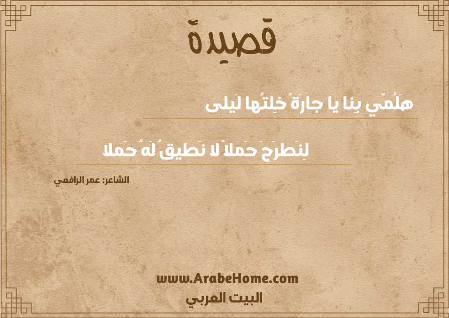 هَلُمّي بِنا يا جارَةً خِلتُها لَيلى