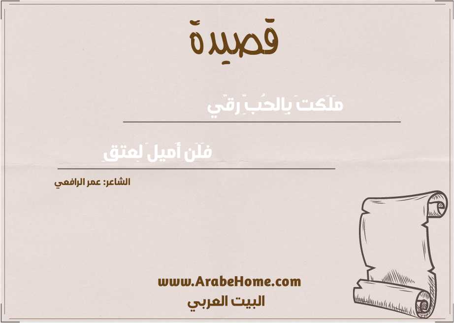 مَلَكتَ بِالحُبِّ رقّي