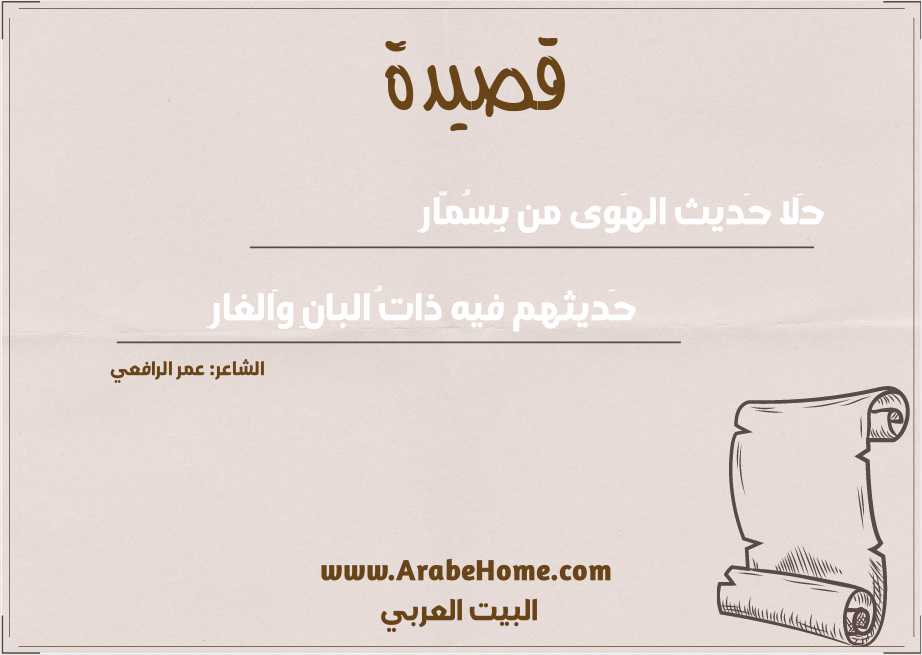 حَلا حَديث الهَوى من بِسُمّارِ