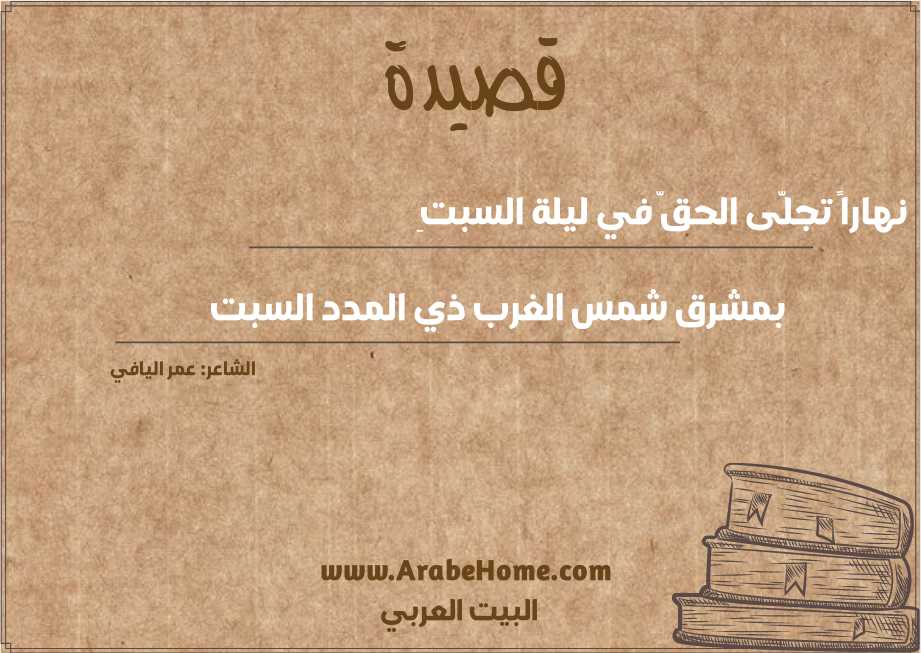 نهاراً تجلّى الحقّ في ليلة السبتِ