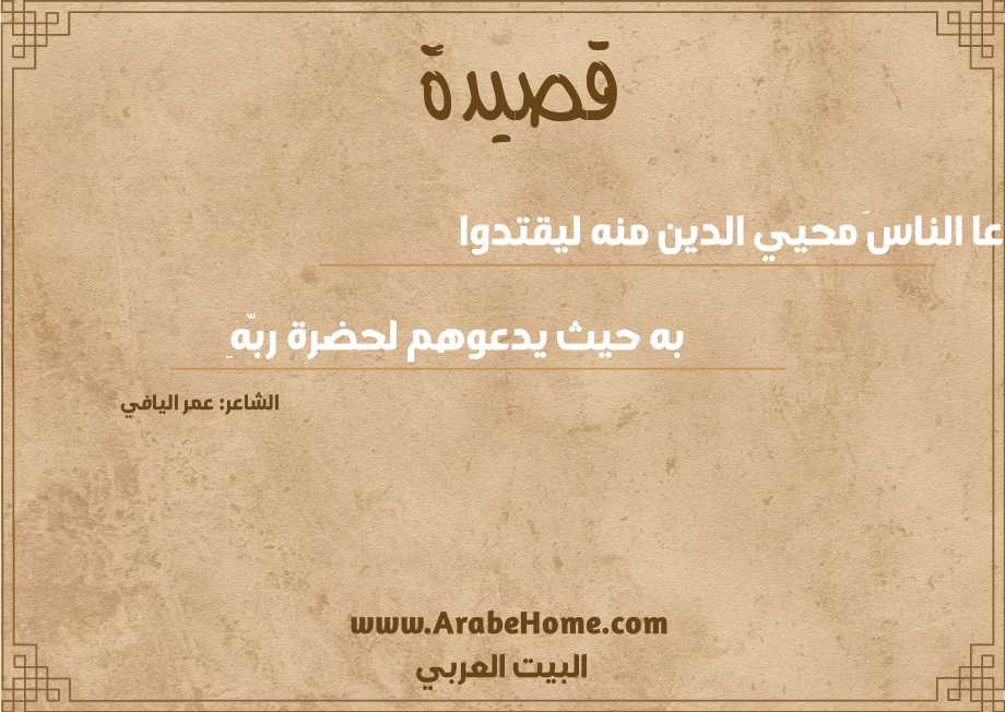 دعا الناسَ محيي الدين منه ليقتدوا