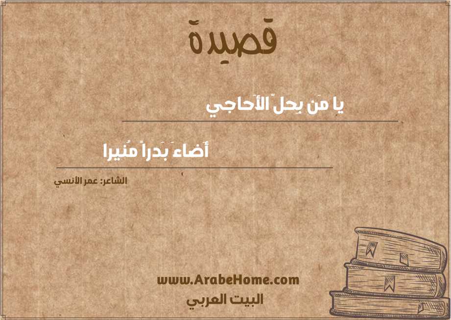يا مَن بِحلّ الأَحاجي