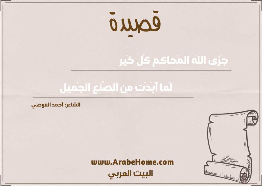 جَزى اللَه المَحاكم كُل خَير