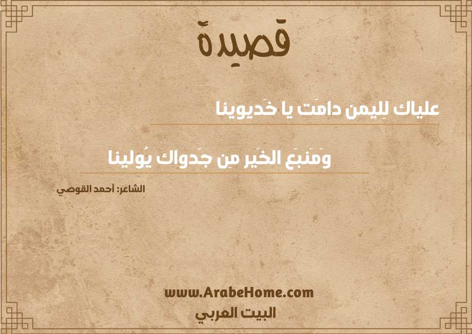 علياك لِليمن دامَت يا خَديوينا