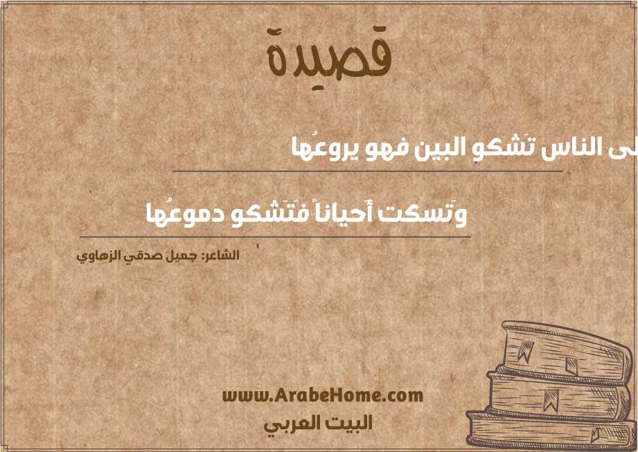 إِلى الناس تَشكو البين فهو يروعُها