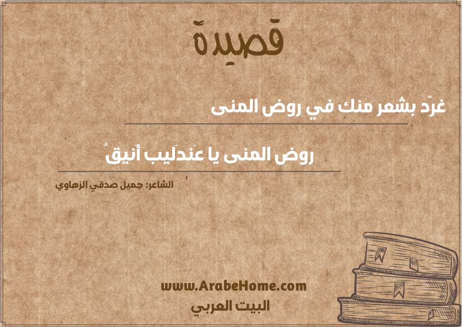 غرِّد بشعر منك في روض المنى