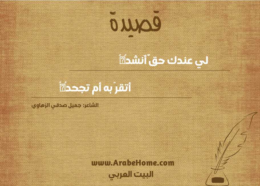 لي عندك حقٌّ أَنشدُهُ