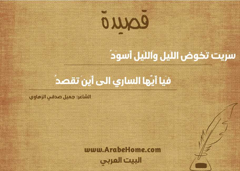 سَريت تَخوض اللَيل وَاللَيل أَسوَدُ