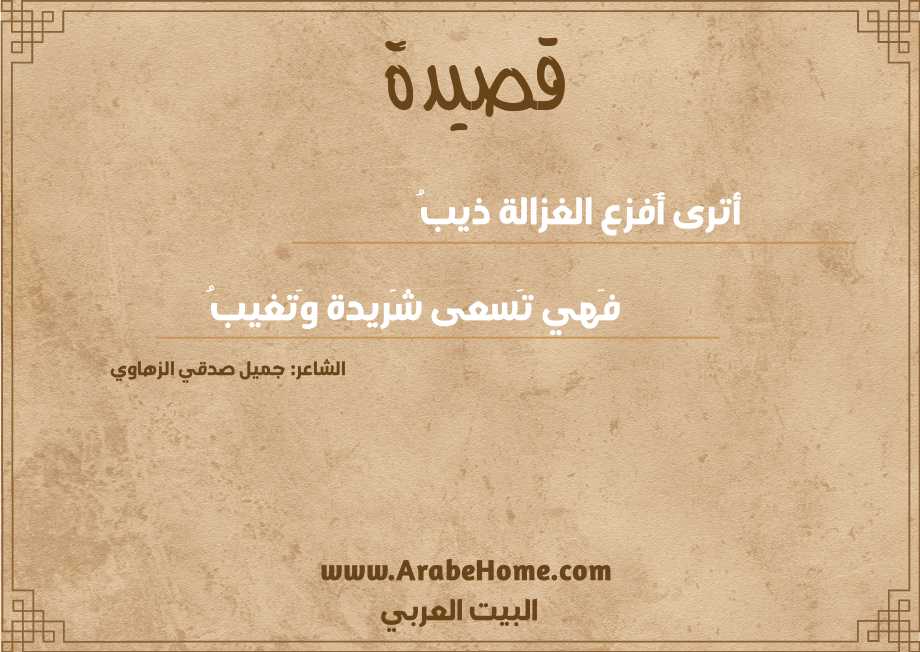 أترى أَفزع الغزالة ذيبُ