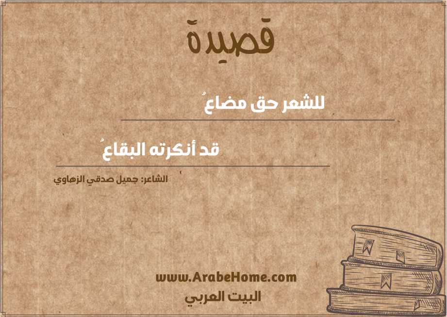 للشعر حق مضاعُ