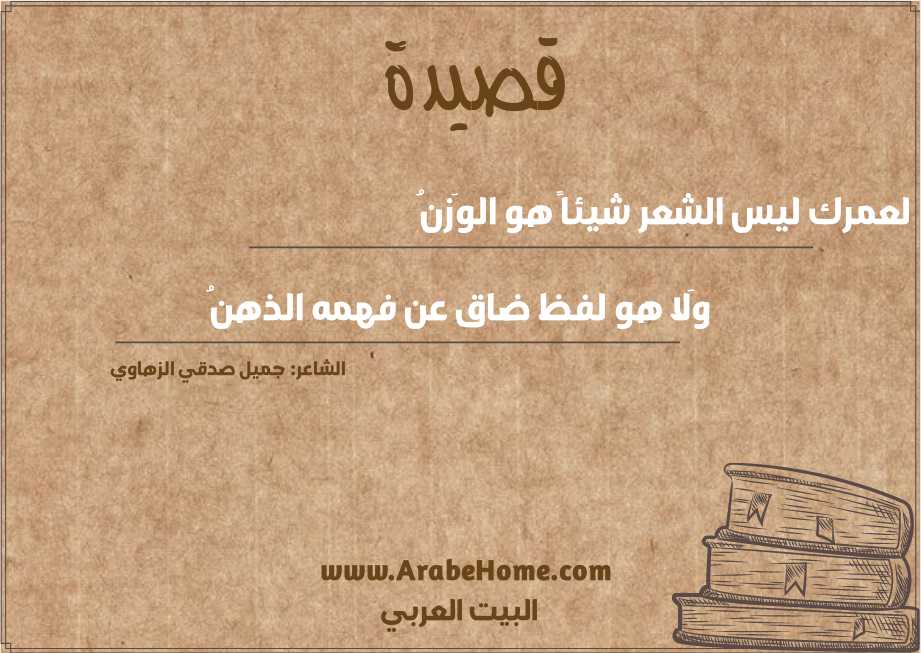 لعمرك ليس الشعر شيئاً هو الوَزنُ