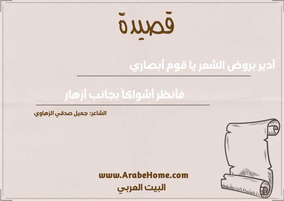 أدير بروض الشعر يا قوم أبصاري