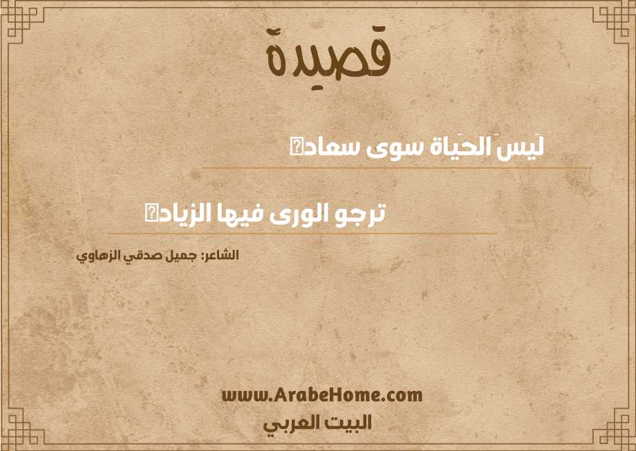 لَيسَ الحَياة سوى سعاده