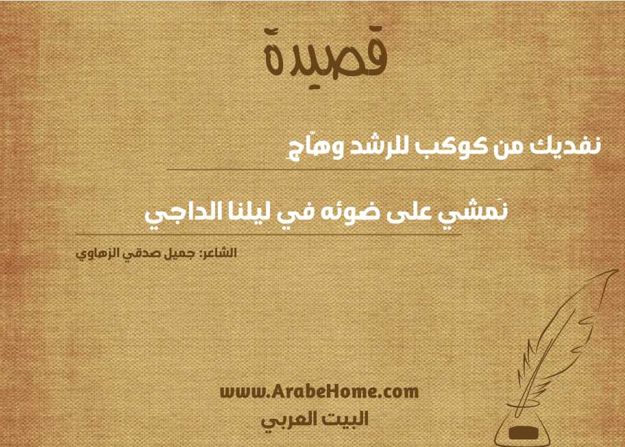 نفديك من كوكب للرشد وهّاجِ