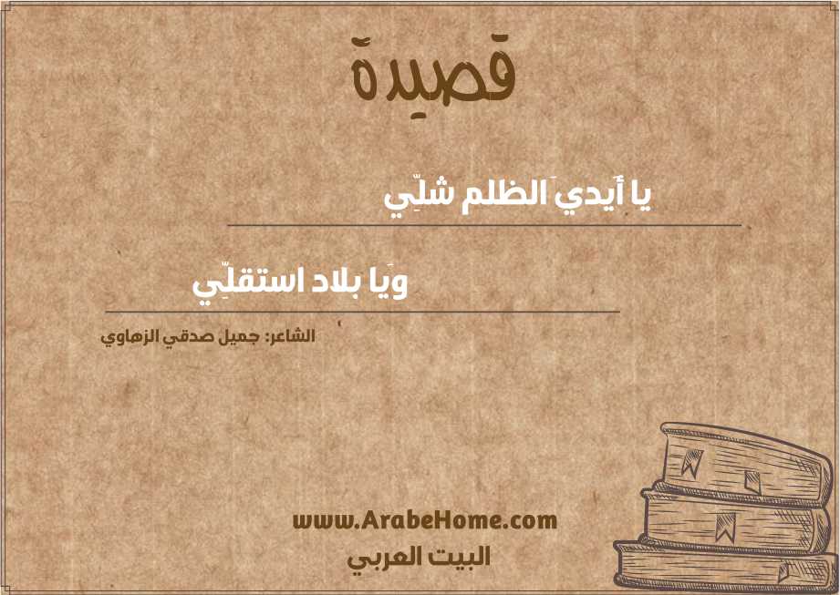 يا أَيديَ الظلم شلِّي