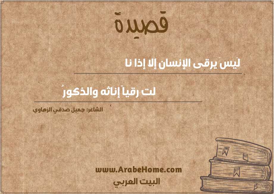 لَيسَ يرقى الإنسان إلا إذا نا