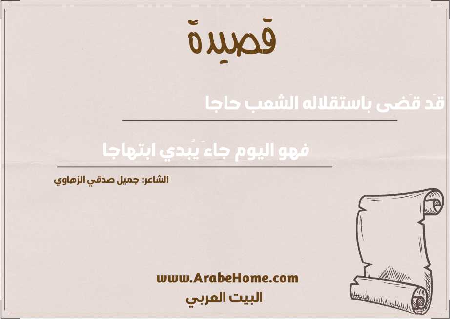 قَد قَضى باستقلاله الشعب حاجا