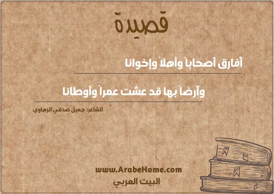 أُفارق أَصحاباً وأهلاً وإخوانا