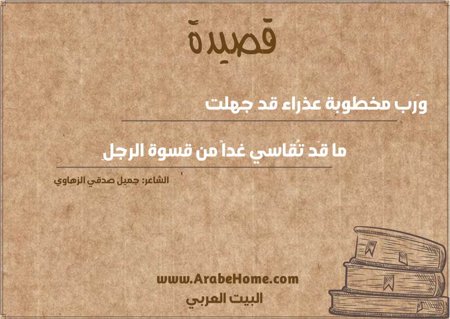وَرب مخطوبة عذراء قد جهلت