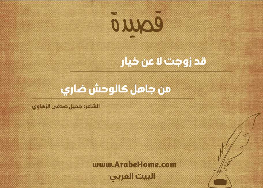 قَد زوجت لا عن خيارِ