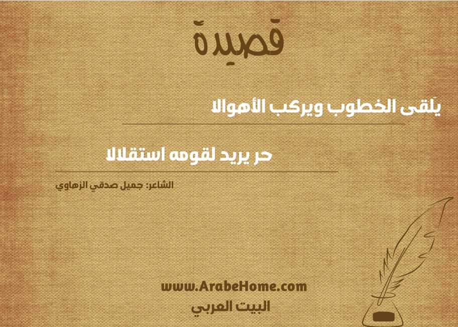 يَلقى الخطوب ويركب الأهوالا
