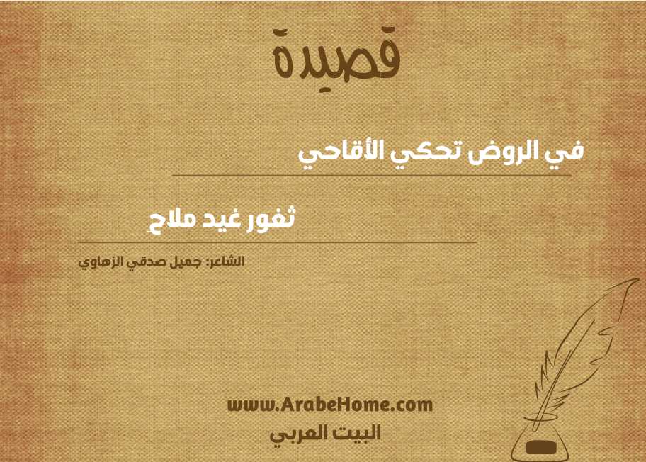 في الروض تحكي الأقاحي