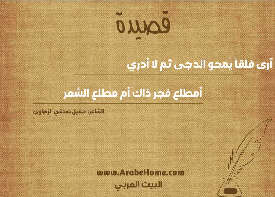 أَرى فلقاً يَمحو الدجى ثم لا أَدري