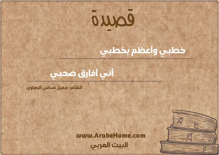 خَطبي وأعظم بخطبي