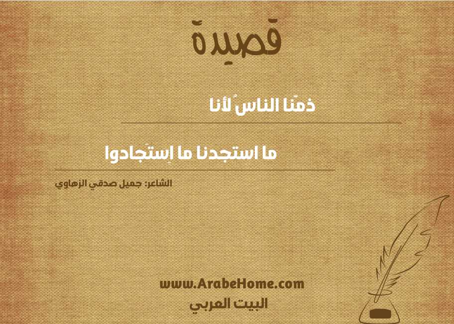 ذمَّنا الناسُ لأنا