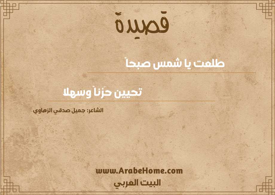 طلعت يا شمس صبحاً
