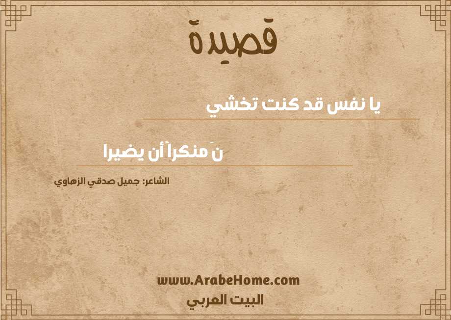 يا نفس قد كنت تخشي