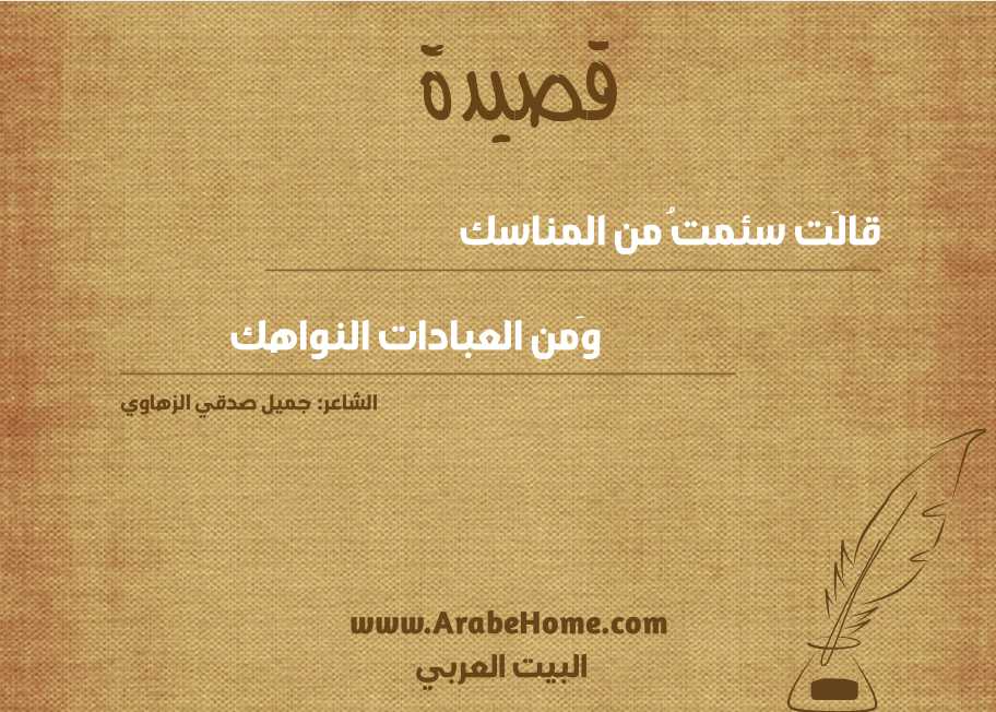 قالَت سئمتُ من المناسك
