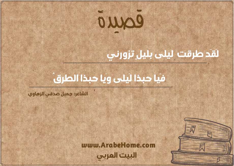 لَقَد طرقت  ليلى بليلٍ تزورني