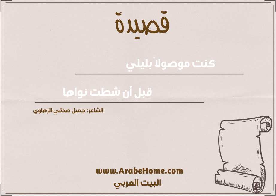 كنت موصولاً بليلي