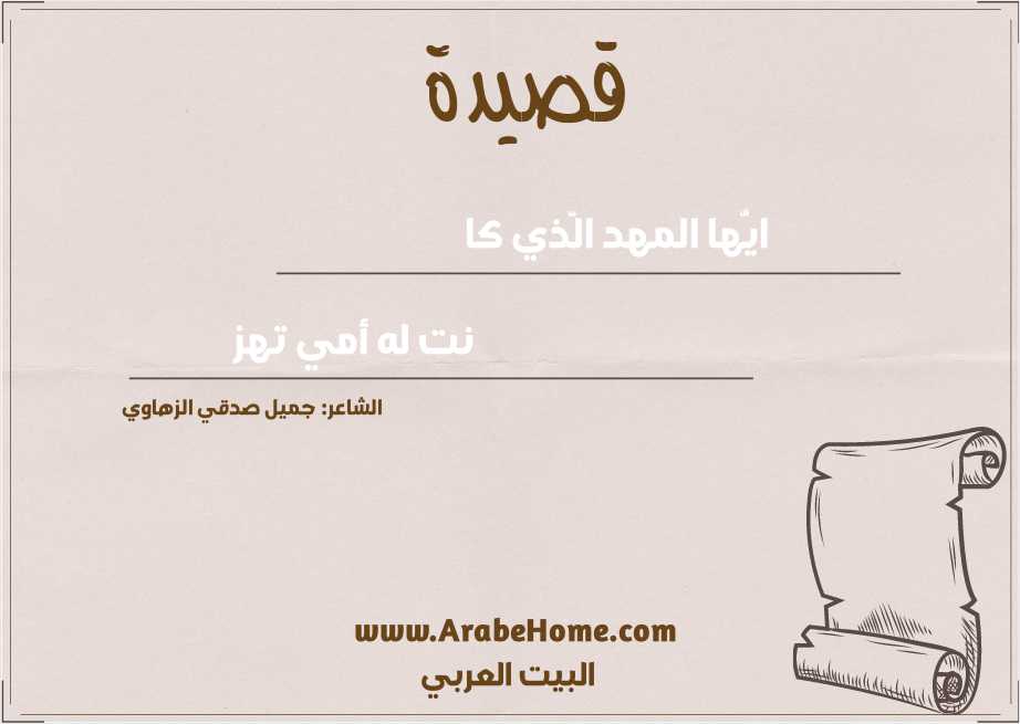 ايُّها المهد الَّذي كا
