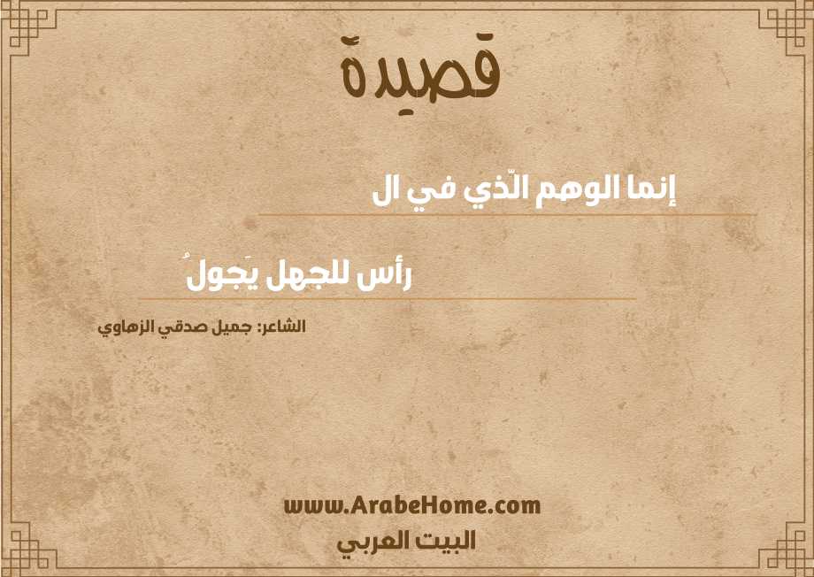 إنما الوهم الَّذي في ال