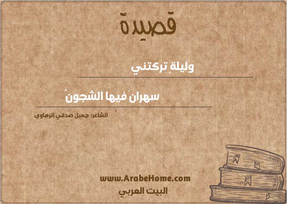 وَليلةٍ تركتني