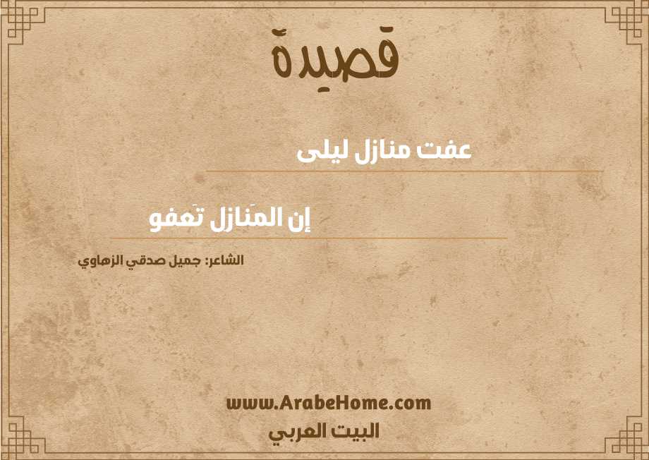 عفت منازل ليلى