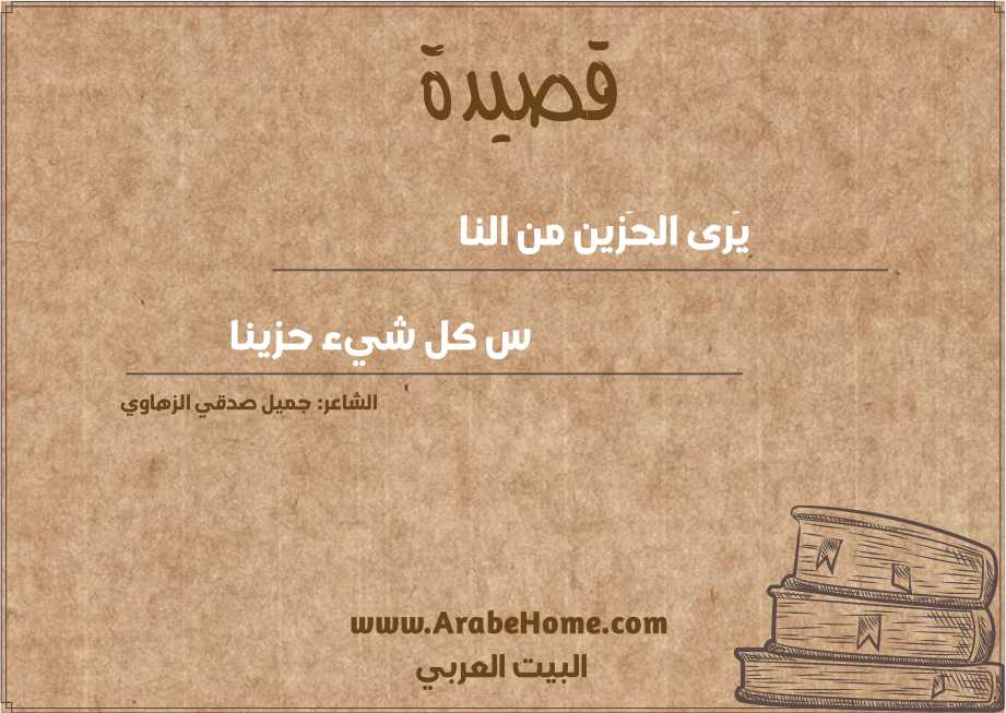 يَرى الحَزين من النا